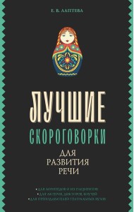 Лучшие скороговорки для развития речи