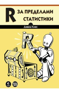 R за пределами статистики