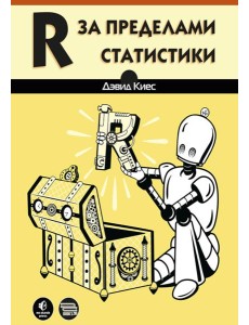 R за пределами статистики