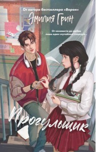 Шипы первой любви. Прогульщик (#1)