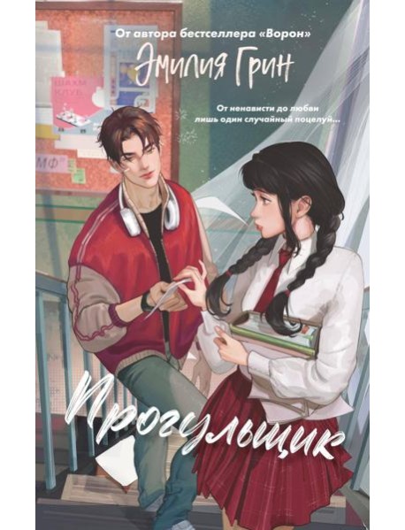 Шипы первой любви. Прогульщик (#1)