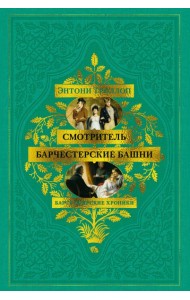 Барсетширские хроники. Смотритель. Барчестерские башни