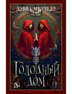 Голодный дом