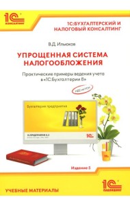 Упрощенная система налогообложения. Практические примеры ведения учета в 