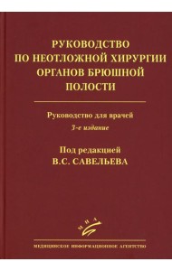 Руководство по неотложной хирургии органов брюшной полости: Руководство для врачей. 3-е изд., испр