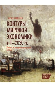 Контуры мировой экономики в 1-2030 гг. Очерки по макроэкономической истории