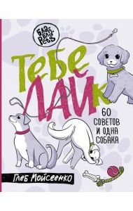Тебе ЛАЙк. 60 советов и одна собака