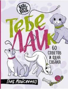 Тебе ЛАЙк. 60 советов и одна собака