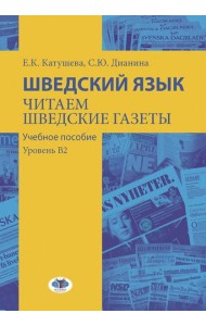Шведский язык. Читаем шведские газеты: Учебное пособие. Уровень В2