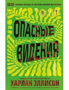 Опасные видения Опасные видения