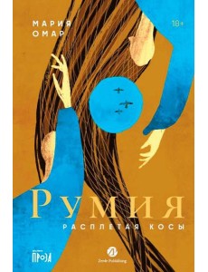 Румия Румия
