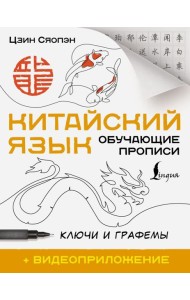 Китайский язык. Обучающие прописи. Ключи и графемы + видеоприложение (QR-код)