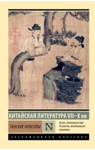 Танские новеллы