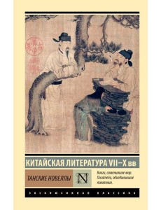 Танские новеллы Танские новеллы