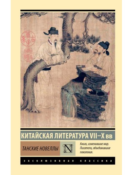 Танские новеллы