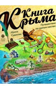 Книга Крыма: путешествие по святым местам