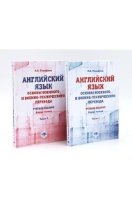 Английский язык. Основы военного и военно-технического перевода: В 2-х ч. Учебное пособие (комплект из 2-х книг)