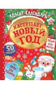 Адвент календарь. Наступает Новый год