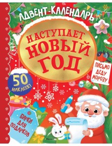 Адвент календарь. Наступает Новый год