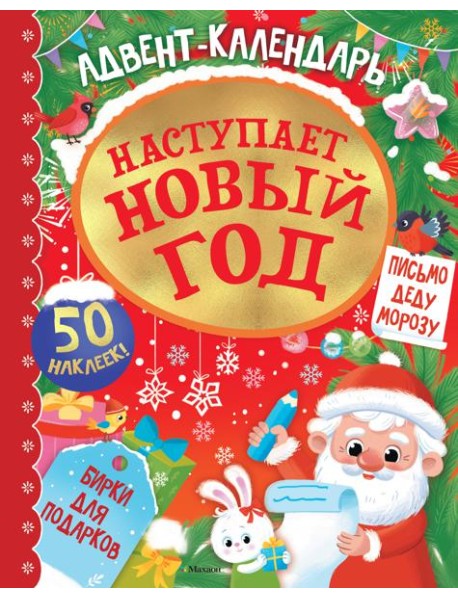 Адвент календарь. Наступает Новый год