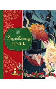 Рождественская песнь (ил. Джорджии Бросегини)