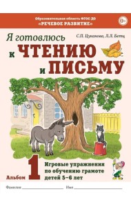 Я готовлюсь к чтению и письму. Альбом 1. Игровые упражнения по обучению грамоте детей 5-7 лет
