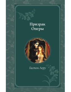 Призрак Оперы