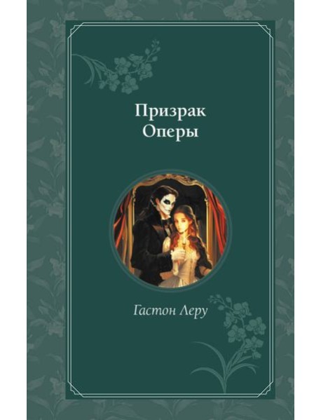 Призрак Оперы