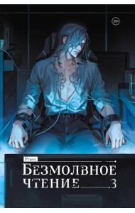 Безмолвное чтение. Том 3. Макбет (коллекционное издание)