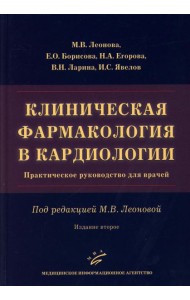 Клиническая фармакология в кардиологии: Практическое руководство для врачей. 2-е изд., испр. и доп