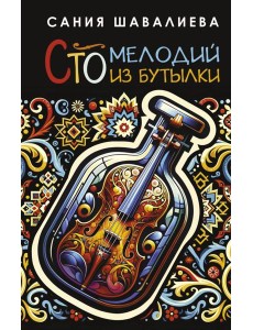 Сто мелодий из бутылки Сто мелодий из бутылки