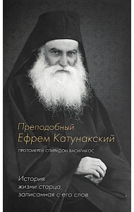 Преподобный Ефрем Катунакский. История жизни старца. Записанная с его слов