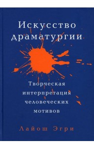 Искусство Драматургии. Творческая интерпретация человеческих мотивов