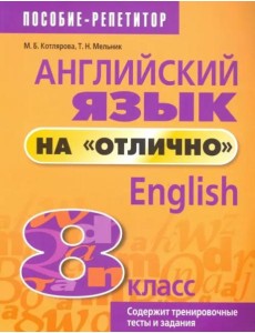 Англ. яз. на "отлично" 8кл (пос. д/учащ.)