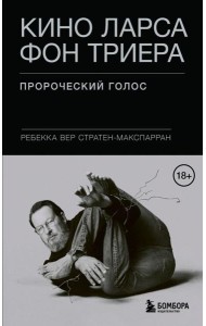 Кино Ларса фон Триера: Пророческий голос