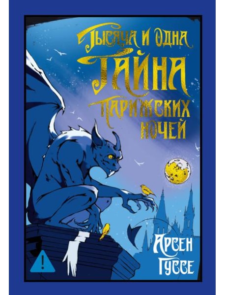 Тысяча и одна тайна парижских ночей