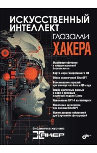 Искусственный интеллект глазами хакера