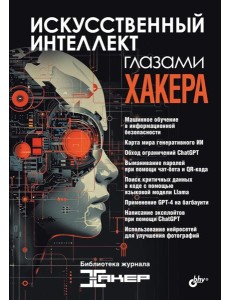 Искусственный интеллект глазами хакера