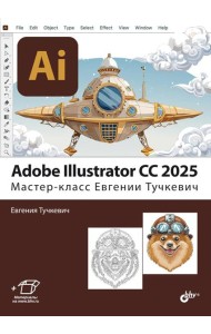 Adobe Illustrator CC 2025. Мастер-класс Евгении Тучкевич