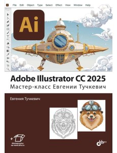 Adobe Illustrator CC 2025. Мастер-класс Евгении Тучкевич