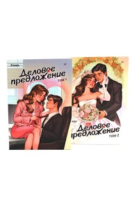 Деловое предложение. Т. 1, 2 (комплект из 2-х книг)