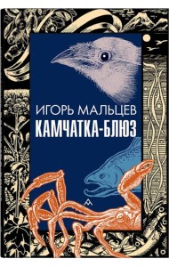 Камчатка-блюз: очерки