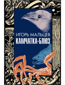 Камчатка-блюз: очерки