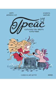 Грейс. Королевство вверх копытами