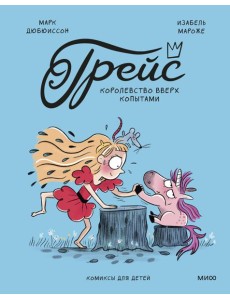 Грейс. Королевство вверх копытами Грейс. Королевство вверх копытами