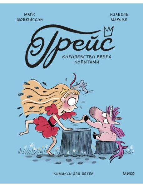 Грейс. Королевство вверх копытами