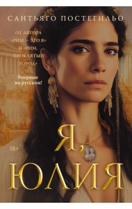 Я, Юлия