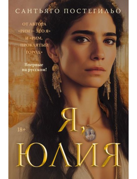 Я, Юлия