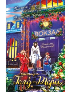 Каникулы в Голд-Тери