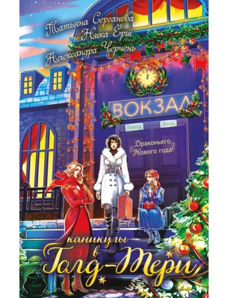 Каникулы в Голд-Тери